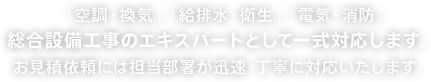 「家庭用エアコン」から「大型施設・工場の空調システム」まで、空調設備の事なら一式お任せ下さい！お見積依頼には担当部署が迅速・丁寧に対応いたします。